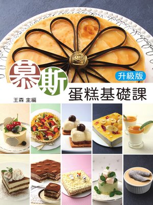 cover image of 慕斯蛋糕課（升級版）